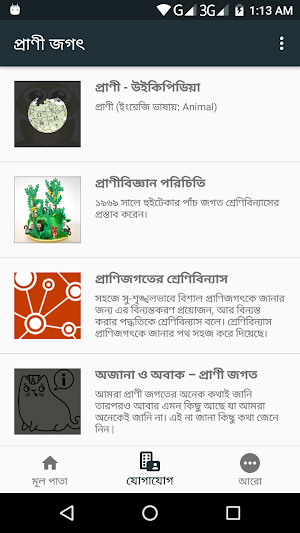 প্রাণীজগৎ Screenshot 0