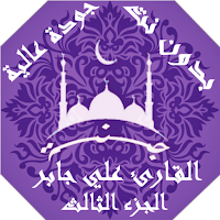 القران بصوت علي جابر بدون نت جودة عالية ج3 |جنة