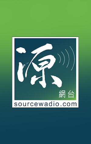 源網台 Sourcewadio Screenshot 0