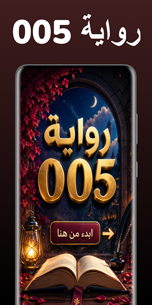 رواية 005 Screenshot 0