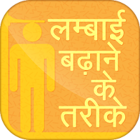 Lambai Badhane Ke Tarike - लम्बाई बढ़ाने के तरीके