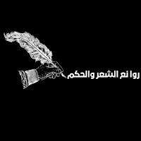 روائع الشعر والحكم
