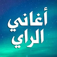 اغاني راي بدون نت aghani ray