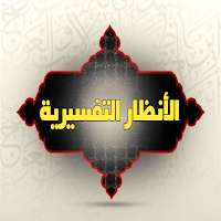 الأنظار التفسيرية