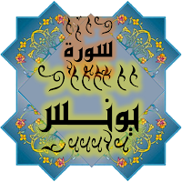 المصحف جزء 11 سورة يونــس (10)