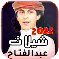 شيلات عبدالفتاح الفقية بدون نت