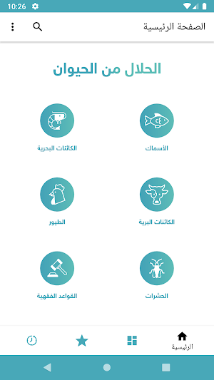 الحلال من الحيوان Screenshot 1