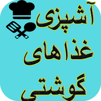 آشپزی انواع غذاهای گوشتی