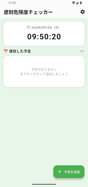 遅刻危険度チェッカー Screenshot 0