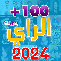 اغاني الراي 2023 بدون نت