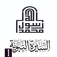 السيرة النبوية الجزء الأول