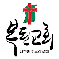 복된교회 스마트요람