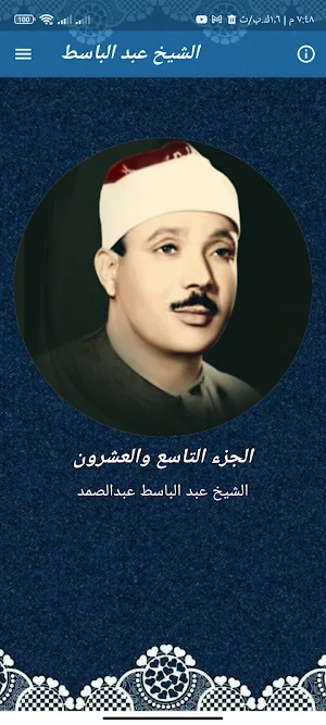 جزء تبارك عبد الباسط بدون نت Screenshot 0