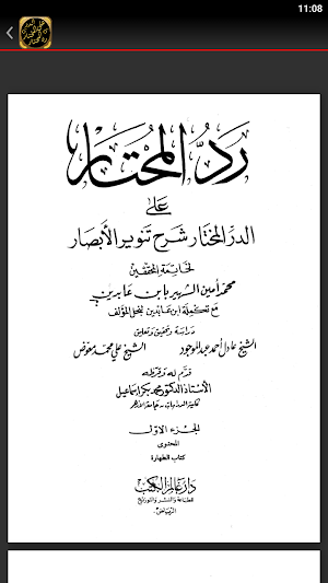 رد المحتار حاشية ابن عابدين Screenshot 1