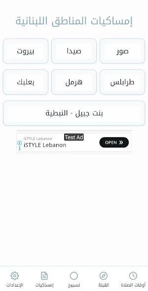 مواقيت الصلاة (المنار) Screenshot 1