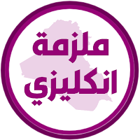 ملزمة انكليزي الثالث متوسط