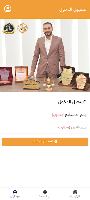 أحمد المرشد - بيت القانون Screenshot 2