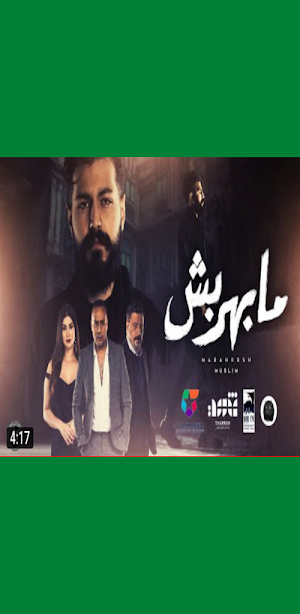 اغنية مابهربش مسلم بدون نت Screenshot 1