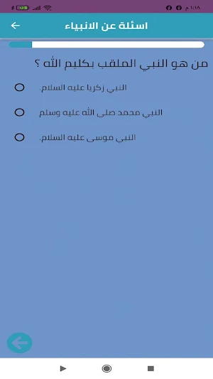اسئلة عن الانبياء بدون نت Screenshot 2