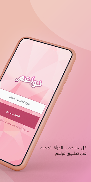 نواعم - لكل إمرأة ليبية Screenshot 1