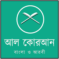 আল কোরআন বাংলা ও আরবী