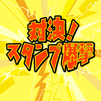 対決！スタンプ爆撃