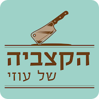 הקצביה של עוזי