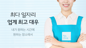 청소연구소 매니저용 - 홈클리닝, 가사도우미, 주부알바 Screenshot 0