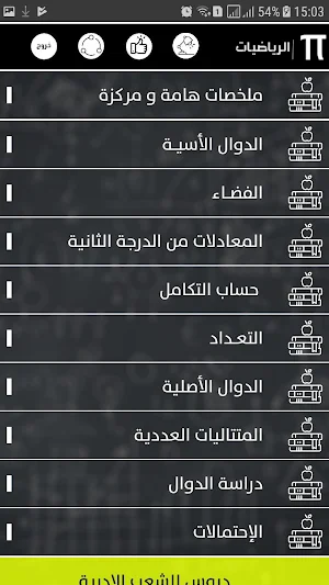 بكالوريا | مادة الرياضيات Screenshot 1