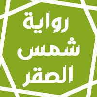 رواية شمس الصقر