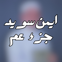 ايمن سويد جزء عم