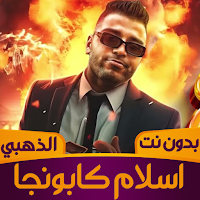 إسلام كابونجا 2025 بدون نت
