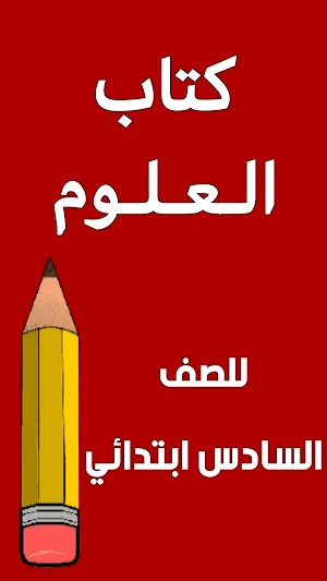كتاب العلوم السادس ابتدائي Screenshot 0