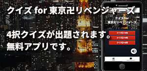 クイズ for 東京卍リベンジャーズ 検定ゲームアプリ Screenshot 1