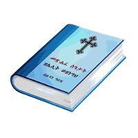 Metsihafe Seatat Pro መጽሐፈ ሰዓታት