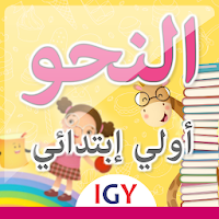 النحو الصف الأول الابتدائي الت