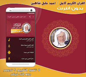 أحمد خليل شاهين القرآن كامل بدون انترنت Screenshot 0