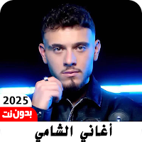 جميع اغاني الشامي 2025بدون نت