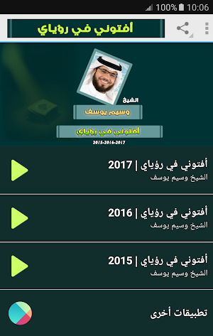 افتوني في رؤياي وسيم يوسف Screenshot 0