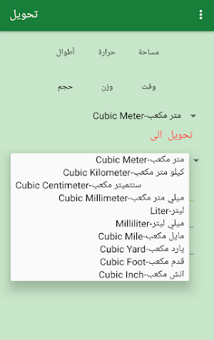 تحويل المقاييس-وحدات القياس Screenshot 1