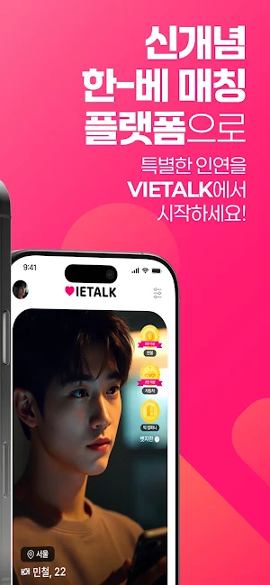 VIETALK 비엣톡-한국 남성과 베트남 여성 매칭 Screenshot 1