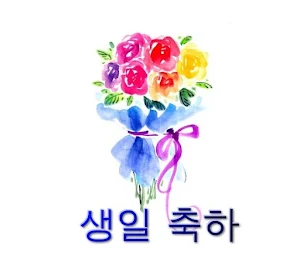 생일 축하 Screenshot 0