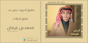 شيلات محمد بن غرمان || 2023 Screenshot 0