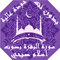 سورة البقرة بدون نت اسلام صبحي بجودة عاليةlجنة