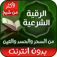 الرقية الشرعية من الحسد والعين