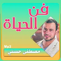 مصطفى حسني فن الحياة