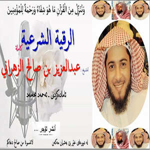 الرقية الشرعية لشيخ الزهراني Screenshot 0