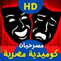 مسرحيات مصرية: (صبحي- نجم)
