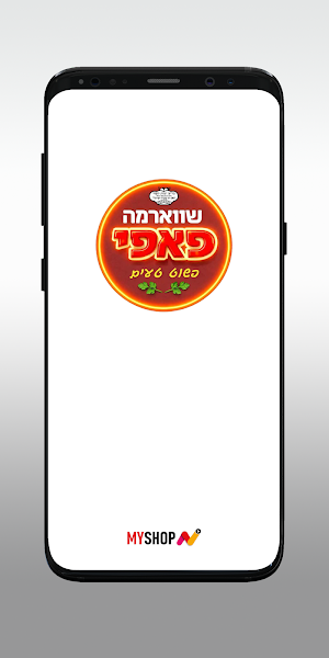שווארמה פאפי Screenshot 0