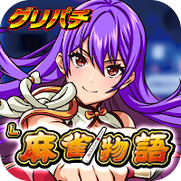 [グリパチ]L麻雀物語